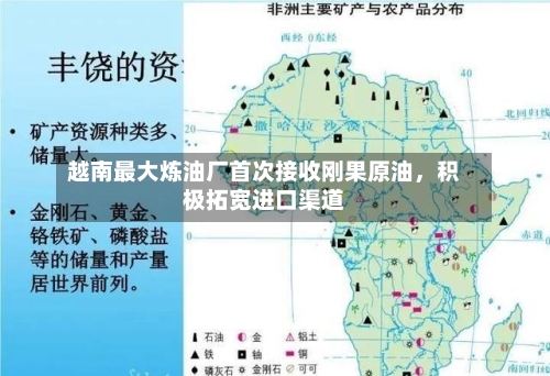 越南最大炼油厂首次接收刚果原油，积极拓宽进口渠道