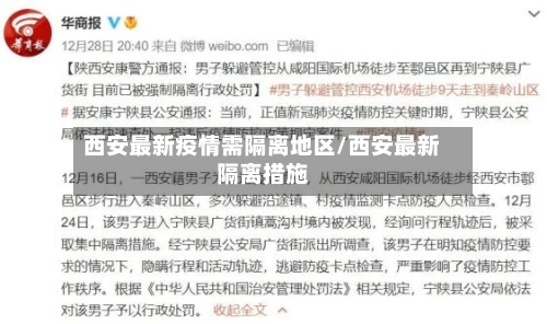 西安最新疫情需隔离地区/西安最新隔离措施-第3张图片