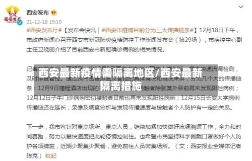 西安最新疫情需隔离地区/西安最新隔离措施-第2张图片
