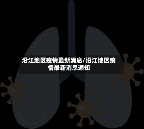 沿江地区疫情最新消息/沿江地区疫情最新消息通知