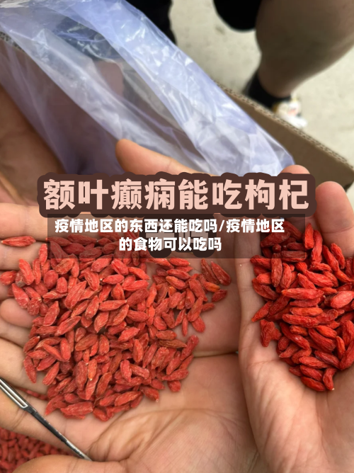 疫情地区的东西还能吃吗/疫情地区的食物可以吃吗