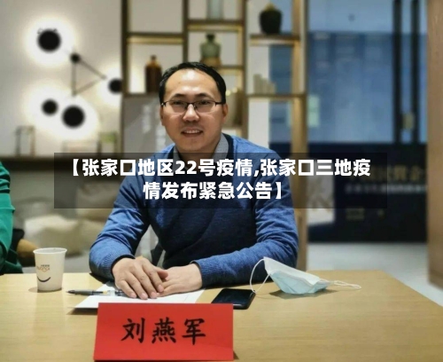 【张家口地区22号疫情,张家口三地疫情发布紧急公告】