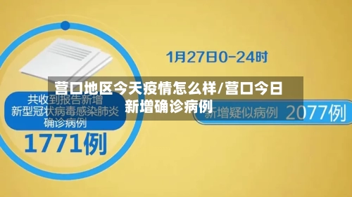 营口地区今天疫情怎么样/营口今日新增确诊病例-第2张图片