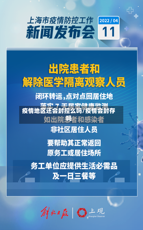 疫情地区还会封控么吗/疫情会封存吗-第2张图片