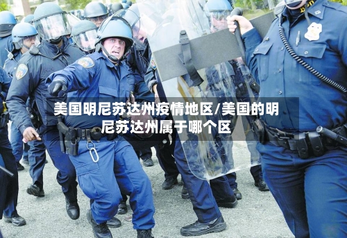 美国明尼苏达州疫情地区/美国的明尼苏达州属于哪个区-第2张图片