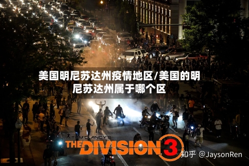美国明尼苏达州疫情地区/美国的明尼苏达州属于哪个区