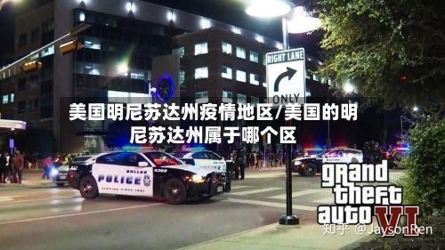 美国明尼苏达州疫情地区/美国的明尼苏达州属于哪个区-第3张图片