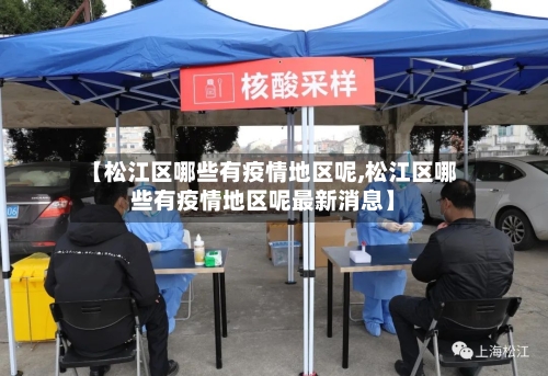 【松江区哪些有疫情地区呢,松江区哪些有疫情地区呢最新消息】