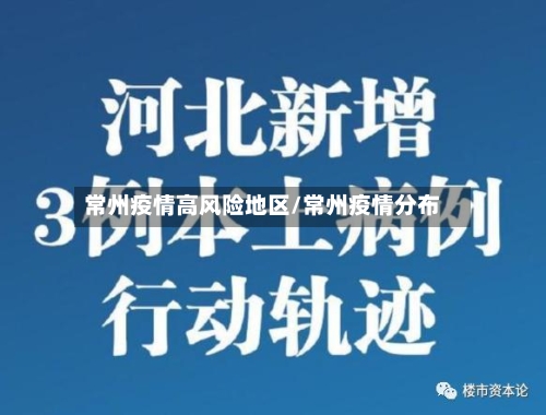 常州疫情高风险地区/常州疫情分布