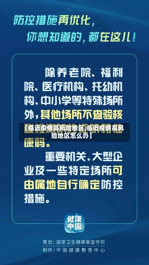 【临近疫情高风险地区,临近疫情高风险地区怎么办】