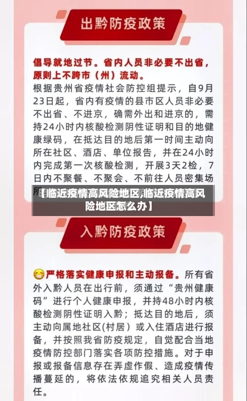 【临近疫情高风险地区,临近疫情高风险地区怎么办】-第2张图片