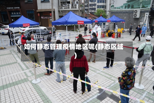 如何静态管理疫情地区呢(静态区域)