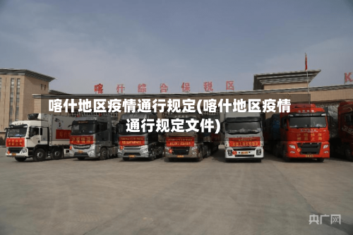 喀什地区疫情通行规定(喀什地区疫情通行规定文件)