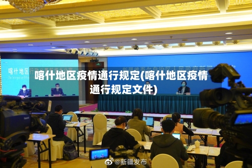 喀什地区疫情通行规定(喀什地区疫情通行规定文件)-第3张图片
