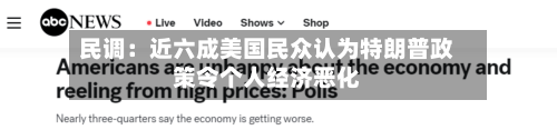 民调：近六成美国民众认为特朗普政策令个人经济恶化-第2张图片
