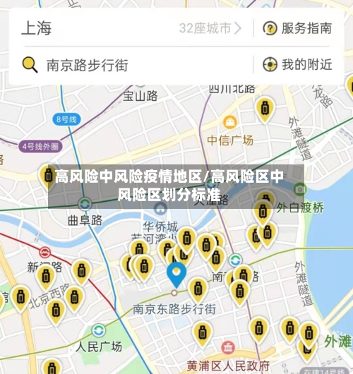 高风险中风险疫情地区/高风险区中风险区划分标准