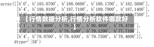 【行情数据分析,行情分析软件哪款好】-第2张图片