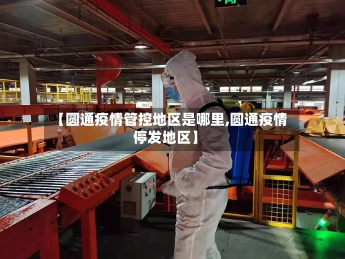 【圆通疫情管控地区是哪里,圆通疫情停发地区】-第3张图片