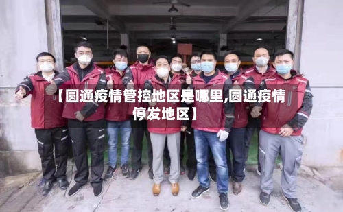 【圆通疫情管控地区是哪里,圆通疫情停发地区】