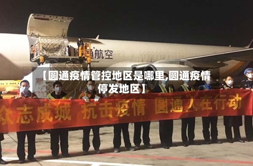 【圆通疫情管控地区是哪里,圆通疫情停发地区】-第2张图片