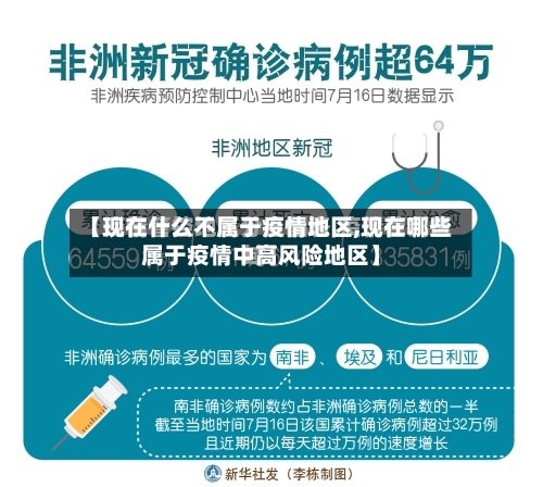 【现在什么不属于疫情地区,现在哪些属于疫情中高风险地区】-第2张图片