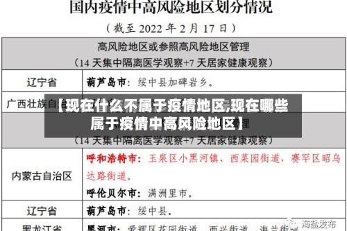 【现在什么不属于疫情地区,现在哪些属于疫情中高风险地区】