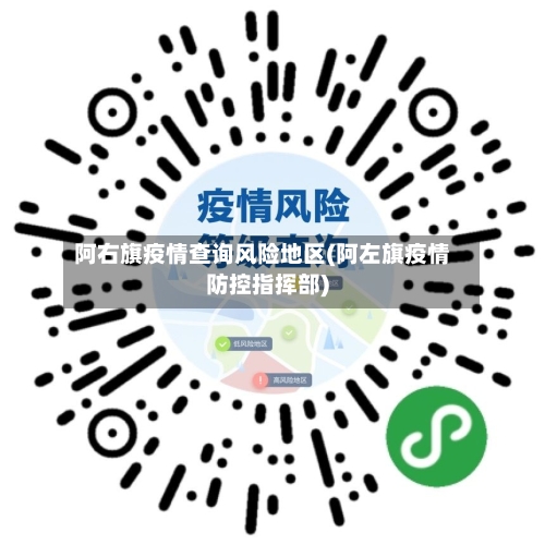 阿右旗疫情查询风险地区(阿左旗疫情防控指挥部)-第2张图片