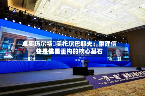 卓奥玛尔特・奥托尔巴耶夫：重建信任是世界货币体系重构的核心基石