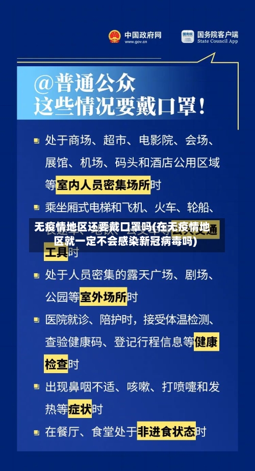 无疫情地区还要戴口罩吗(在无疫情地区就一定不会感染新冠病毒吗)