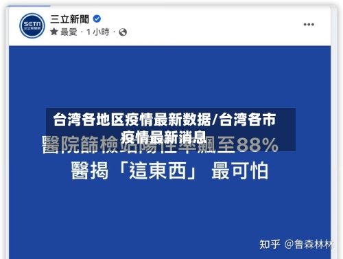 台湾各地区疫情最新数据/台湾各市疫情最新消息