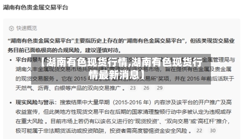 【湖南有色现货行情,湖南有色现货行情最新消息】-第2张图片