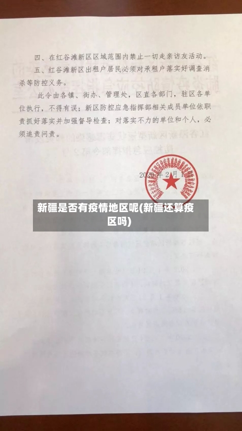 新疆是否有疫情地区呢(新疆还算疫区吗)