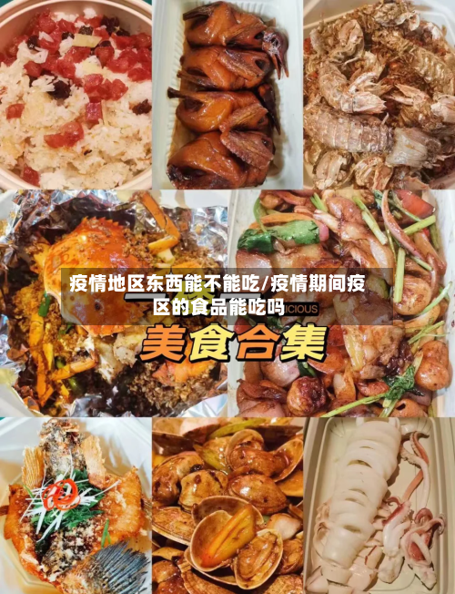 疫情地区东西能不能吃/疫情期间疫区的食品能吃吗