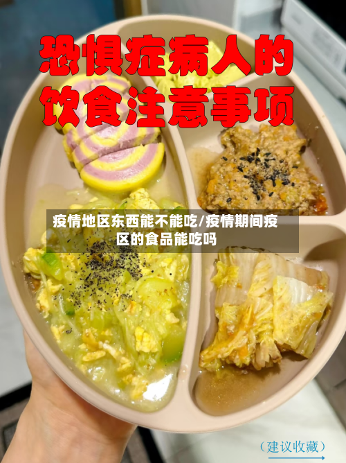 疫情地区东西能不能吃/疫情期间疫区的食品能吃吗-第2张图片