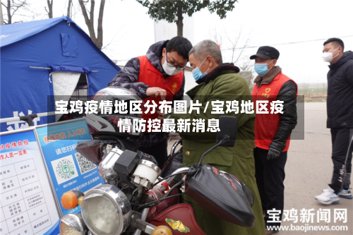 宝鸡疫情地区分布图片/宝鸡地区疫情防控最新消息-第2张图片