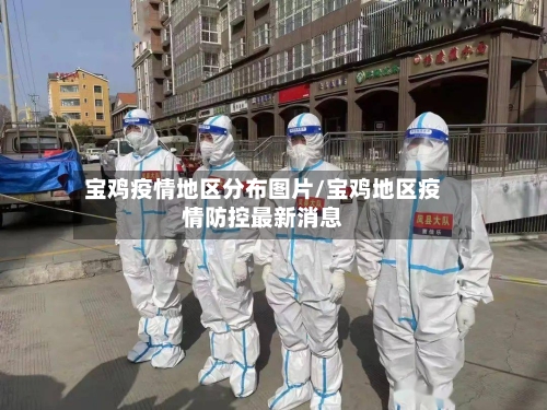 宝鸡疫情地区分布图片/宝鸡地区疫情防控最新消息