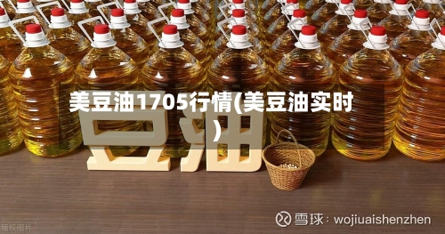 美豆油1705行情(美豆油实时)-第2张图片