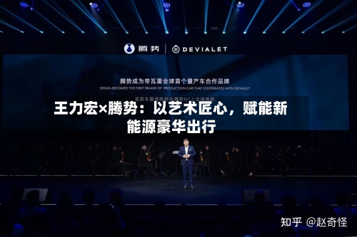 王力宏×腾势：以艺术匠心，赋能新能源豪华出行