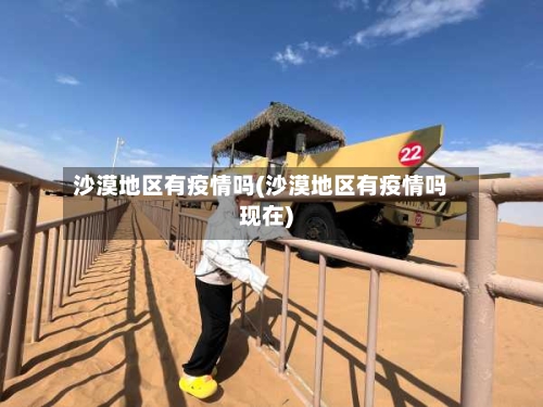 沙漠地区有疫情吗(沙漠地区有疫情吗现在)-第3张图片