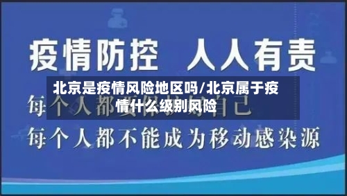 北京是疫情风险地区吗/北京属于疫情什么级别风险