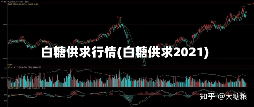 白糖供求行情(白糖供求2021)