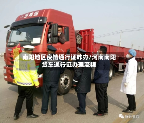 南阳地区疫情通行证咋办/河南南阳货车通行证办理流程-第2张图片