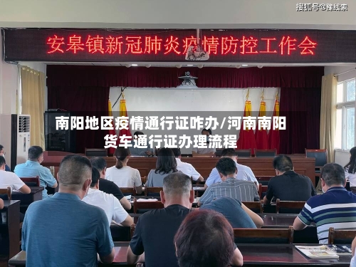 南阳地区疫情通行证咋办/河南南阳货车通行证办理流程