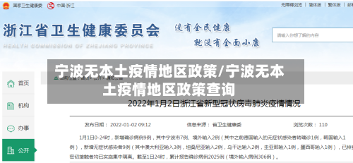 宁波无本土疫情地区政策/宁波无本土疫情地区政策查询