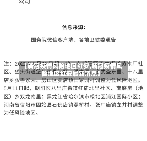 【新冠疫情风险地区红安,新冠疫情风险地区红安最新消息】