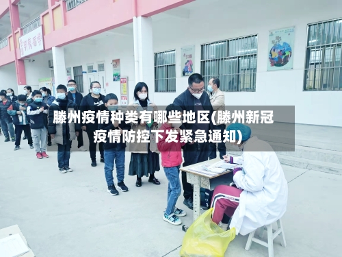 滕州疫情种类有哪些地区(滕州新冠疫情防控下发紧急通知)