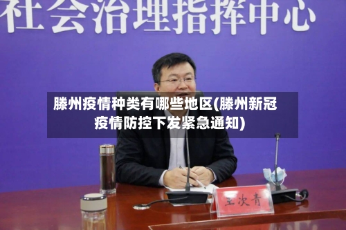 滕州疫情种类有哪些地区(滕州新冠疫情防控下发紧急通知)-第3张图片