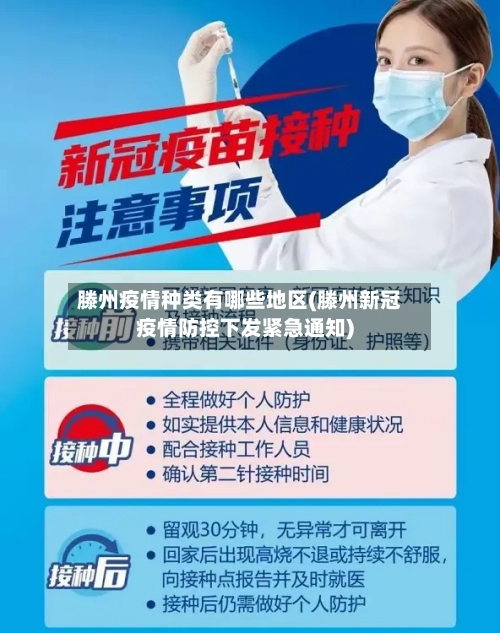 滕州疫情种类有哪些地区(滕州新冠疫情防控下发紧急通知)-第2张图片