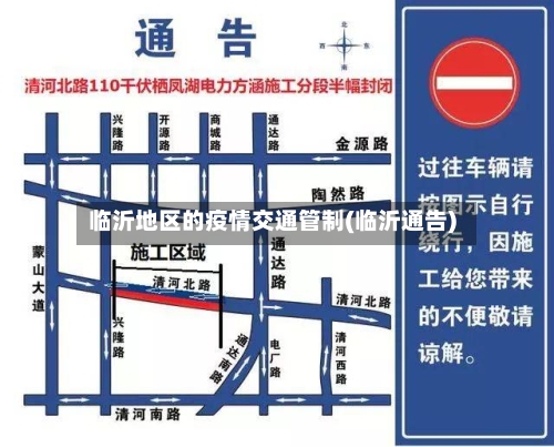 临沂地区的疫情交通管制(临沂通告)-第2张图片
