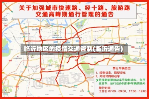 临沂地区的疫情交通管制(临沂通告)